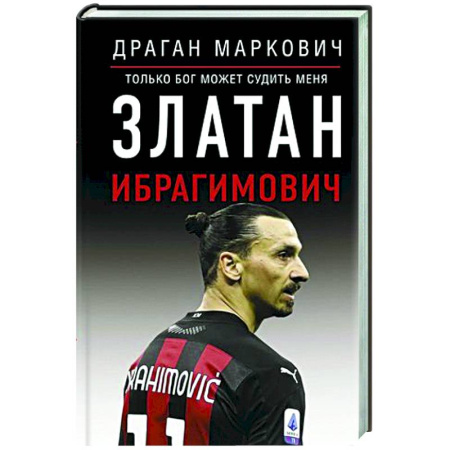 Мемуары, биографии спортсменов, книга Златан Ибрагимович. Судить меня может только бог купить по скидке