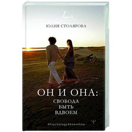 Психология отношений, книга Он и Она: свобода быть вдвоем купить по скидке
