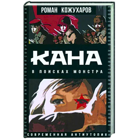 Боевая фантастика, книга Кана. В поисках монстра купить по скидке
