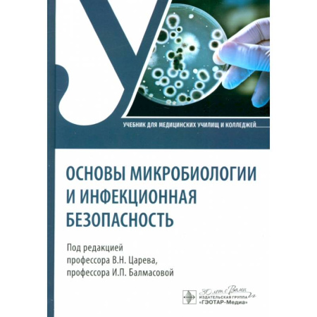 Инфекционные болезни, книга Основы микробиологии и инфекционная безопасность. Учебник купить по скидке