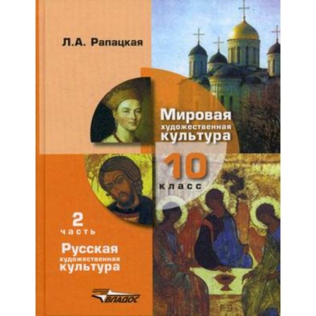 Мировая художественная культура, книга Мировая художественная культура. 10 класс. Учебник. В 2-х частях. Часть 2. РХК купить по скидке