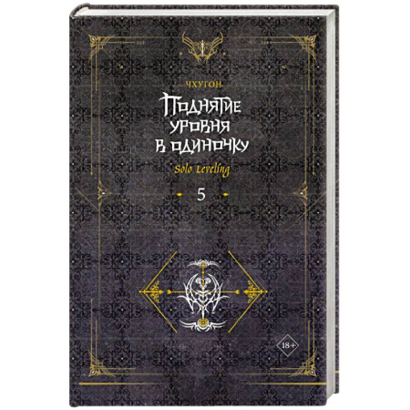 Зарубежная фантастика, книга Поднятие уровня в одиночку. Solo Leveling. Книга 5 купить по скидке