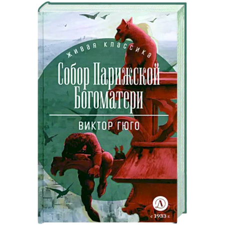Зарубежная классика, книга Собор Парижской Богоматери купить по скидке
