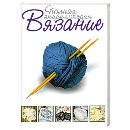 Книги, книга Вязание . Полная энциклопедия купить по скидке