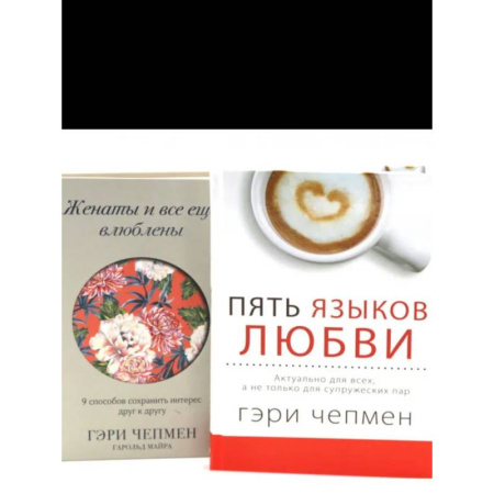 Психологическая практика, книга Пять языков любви + Женаты и все еще влюблен. Комплект из 2-х книг купить по скидке