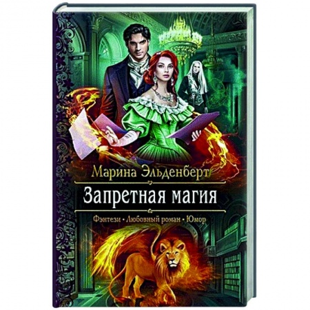 Русское фэнтези, книга Запретная магия купить по скидке
