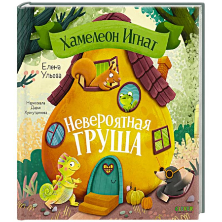 Сказки, книга Хамелеон Игнат. Невероятная груша купить по скидке