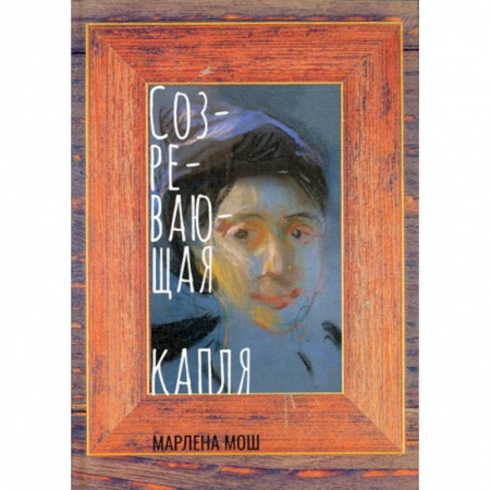 Русская поэзия, книга Созревающая капля купить по скидке