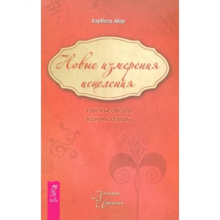 Популярная и нетрадиционная медицина, книга Новые измерения исцеления. Простые способы вернуть здоровье купить по скидке