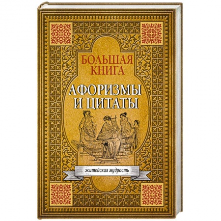 Афоризмы, юмор, сатира, книга Большая книга афоризмов, житейской мудрости и цитат купить по скидке