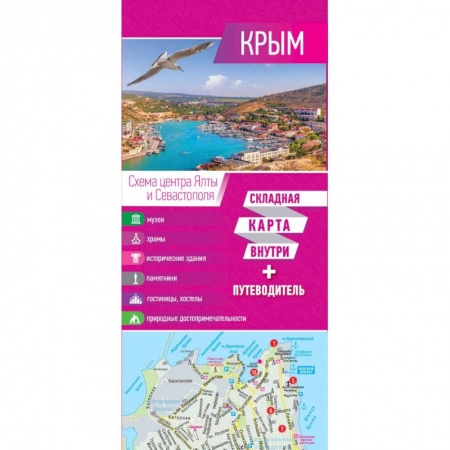 Исторические путеводители, книга Крым. Карта+путеводитель купить по скидке