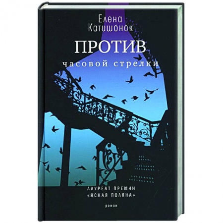 Книги, книга Против часовой стрелки: роман. купить по скидке