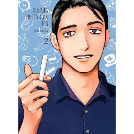 Комиксы. Манга, книга Звезда цветущих дев. Том 2 купить по скидке