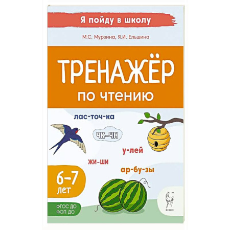 Школьникам и абитуриентам, книга Тренажер по чтению. Для детей 6-7 лет купить по скидке