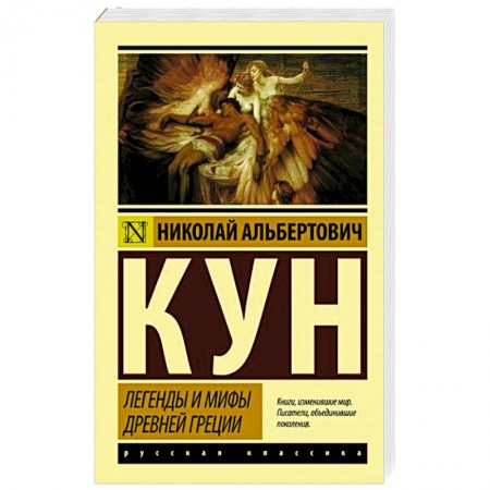 Современная художественная проза, книга Легенды и мифы Древней Греции купить по скидке