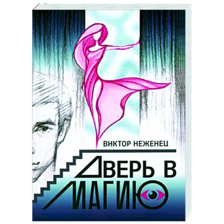 Русское фэнтези, книга Дверь в магию купить по скидке