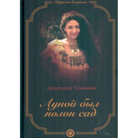 Исторический любовный роман, книга Луной был полон сад купить по скидке