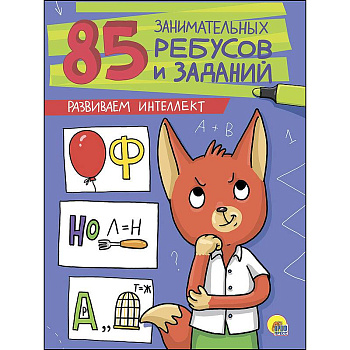 Развиваем интеллект