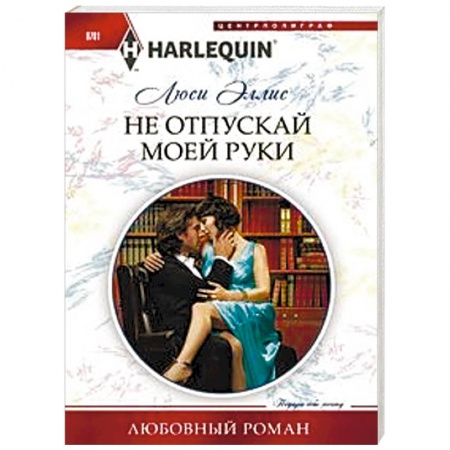 Зарубежный любовный роман, книга Не отпускай моей руки купить по скидке