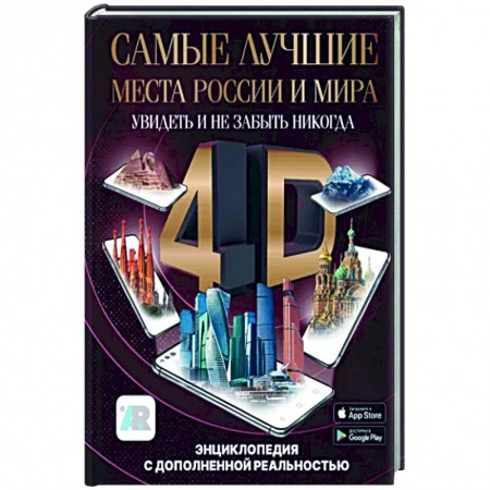 Другие регионы, книга Самые лучшие места России и мира 4D. Увидеть и не забыть никогда. Энциклопедия с дополненной реальностью купить по скидке