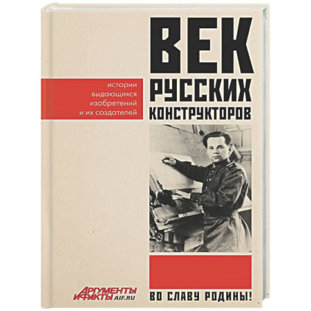 Общие работы по истории России, книга Век русских конструкторов. Истории выдающихся изобретений и их создателей купить по скидке