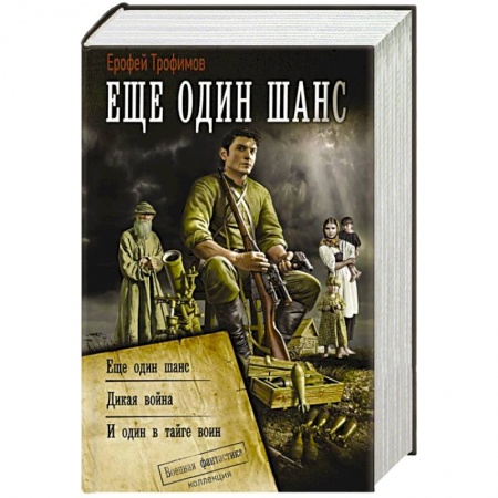 Боевая фантастика, книга Ещё один шанс купить по скидке