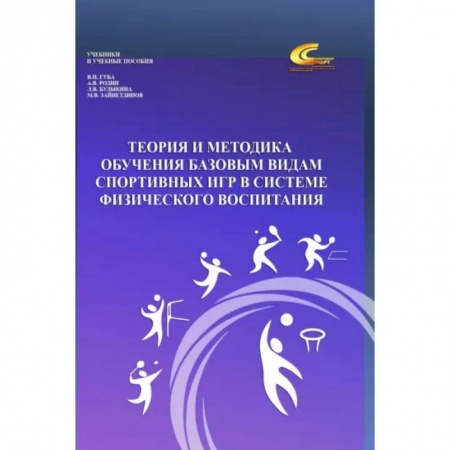 Общие работы о спорте, книга Теория и методика обучения базовым видам спортивных игр в системе физического воспитания купить по скидке
