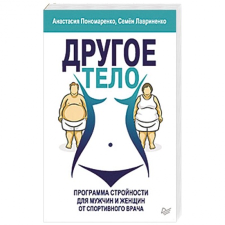 Медицинские энциклопедии и справочники, книга Другое тело. Программа стройности для мужчин и женщин от спортивного врача купить по скидке