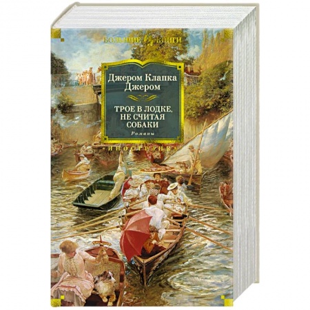 Зарубежная классика, книга Трое в лодке,не считая собаки купить по скидке