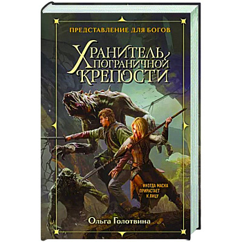 Хранитель пограничной крепости