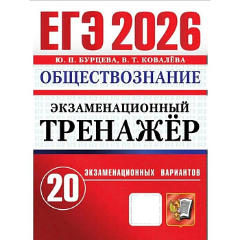 ЕГЭ 2026. Экзаменационный тренажер. Обществознание. 20 экзаменационных вариантов