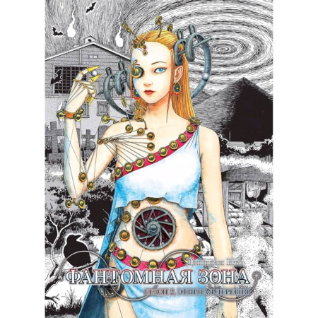 Комиксы. Манга, книга Фантомная зона. Сезон 2. Эфирная деревня: комикс купить по скидке