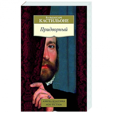 Историческая художественная проза, книга Придворный купить по скидке