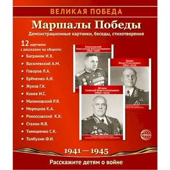 Маршалы Победы. 12 демонстрационных картинок с текстом (210х250)
