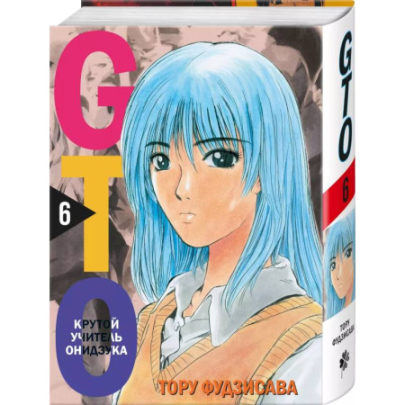 Комиксы. Манга, книга GTO. Крутой учитель Онидзука. Книга 6 купить по скидке