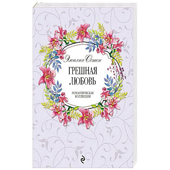Грешная любовь