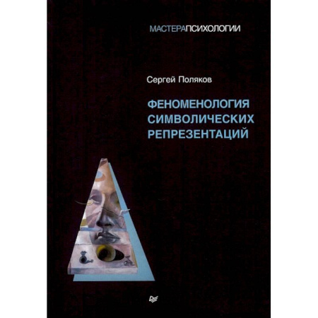 Психиатрия. Психопатология. Сексопатология, книга Феноменология символических репрезентаций купить по скидке