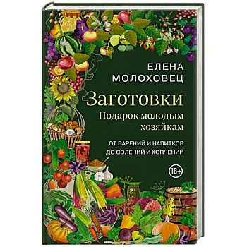 Заготовки. Подарок молодым хозяйкам. От варений и напитков до солений и копчений