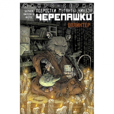 Мистика. Фантастика. Фэнтези, книга Подростки Мутанты Ниндзя Черепашки, микро-серии, Сплинтер купить по скидке