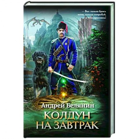 Русское фэнтези, книга Колдун на завтрак купить по скидке