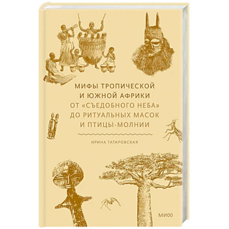Эпос. Фольклор. Мифы, книга Мифы тропической и южной Африки. От «Съедобного Неба» до ритуальных масок и птицы-молнии купить по скидке