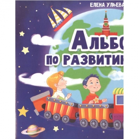 Книги для дошкольников (4-6 лет), книга Альбом по развитию речи 5+ купить по скидке
