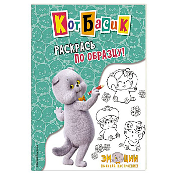 Кот Басик. Раскрась по образцу!