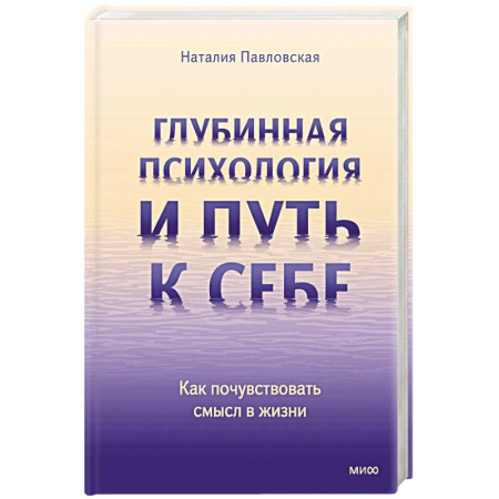 Психология, книга Глубинная психология и путь к себе. Как почувствовать смысл в жизни купить по скидке