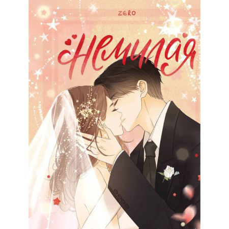 Комиксы. Манга, книга Немилая. Том 5 купить по скидке