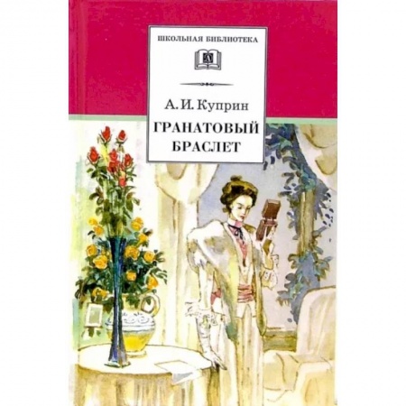 Русская классика, книга Гранатовый браслет купить по скидке