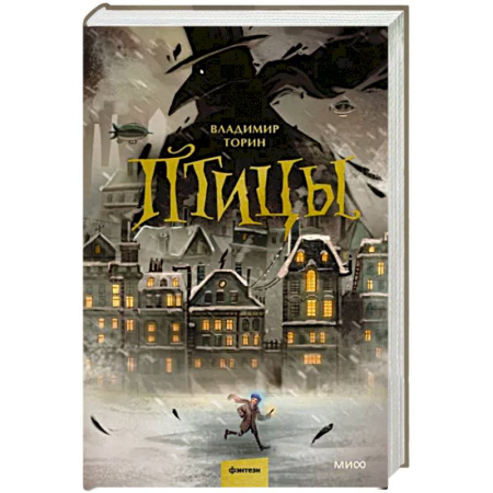 Мистика, ужасы, книга Птицы купить по скидке