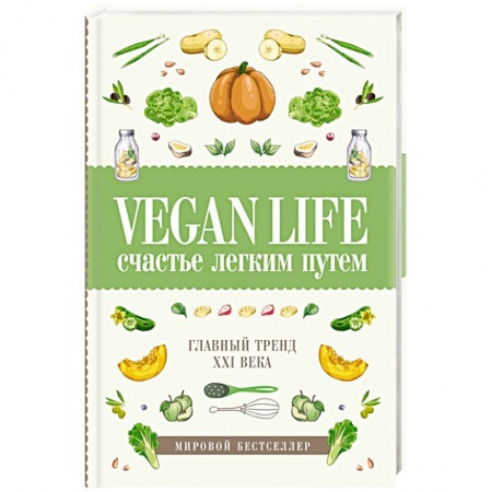 Вегетарианская кухня, книга Vegan Life: счастье легким путем. Главный тренд XXI века купить по скидке