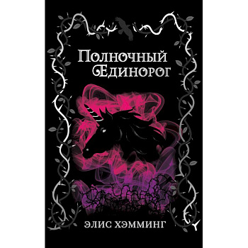 Полночный единорог