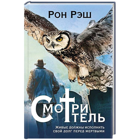 Зарубежный любовный роман, книга Смотритель купить по скидке